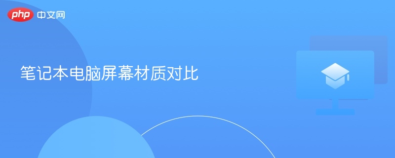 笔记本电脑屏幕材质对比