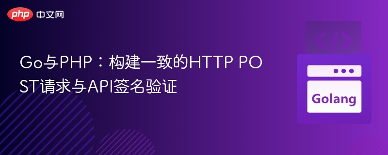 Go与PHP实现HTTP POST请求与API签名验证