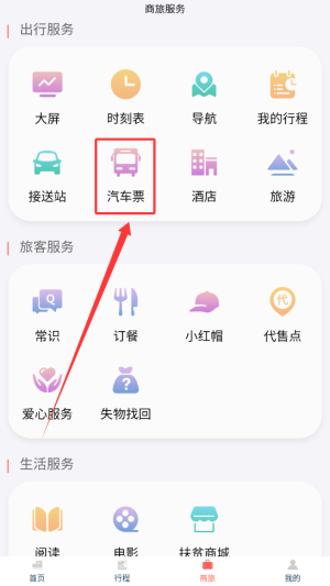 《中国铁旅》购买汽车票方法
