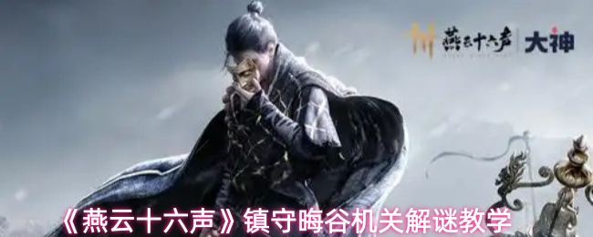 《燕云十六声》镇守晦谷机关解谜教学