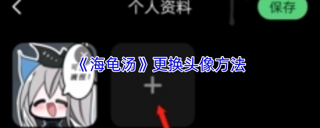 《海龟汤》更换头像方法
