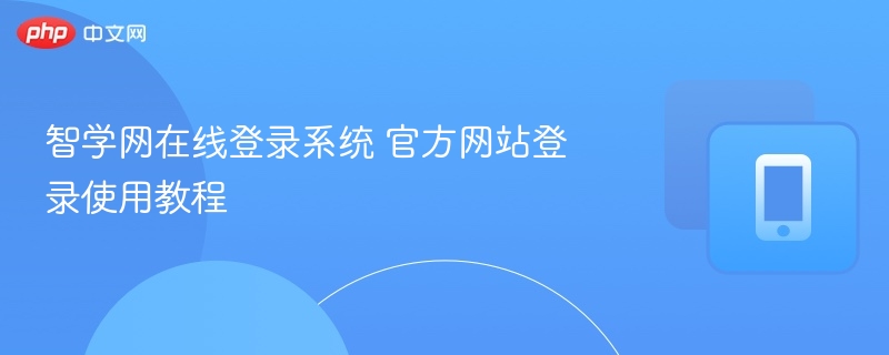 智学网在线登录系统 官方网站登录使用教程
