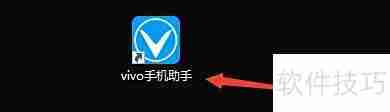 vivo手机助手安装APK教程