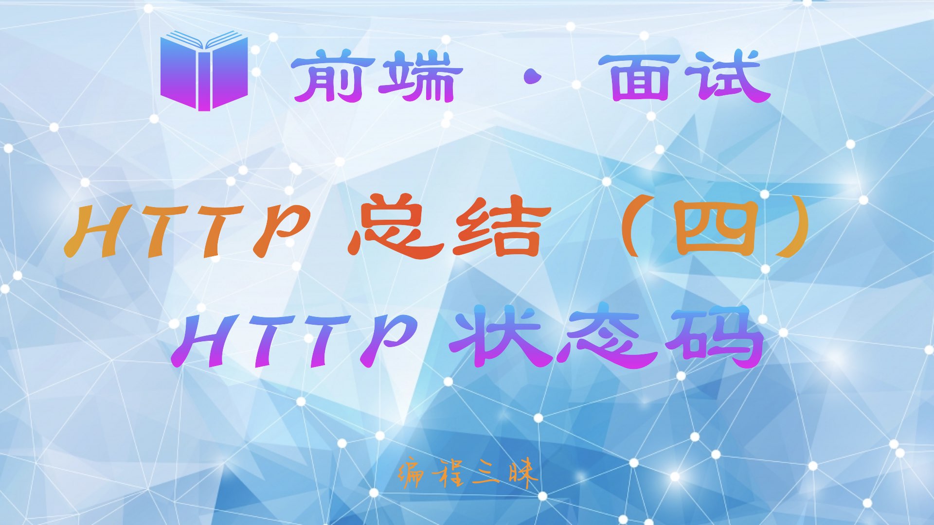 HTTP状态码大全及常见问题解析