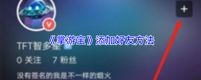 《掌游宝》添加好友方法