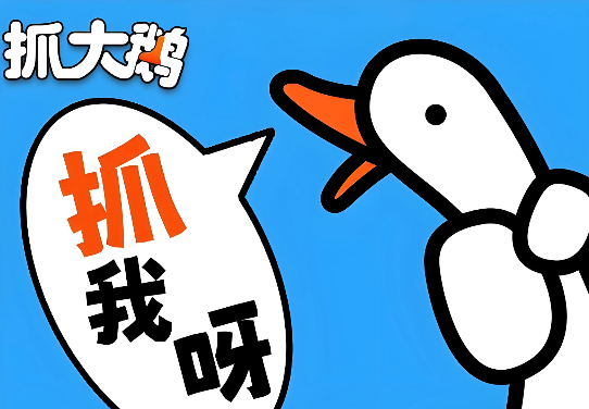 抓大鹅在线免费玩 抓大鹅正版免费入口