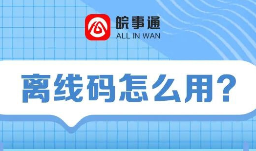 皖事通安康码离线码怎么用