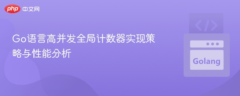 Go语言高并发计数器实现与优化分析