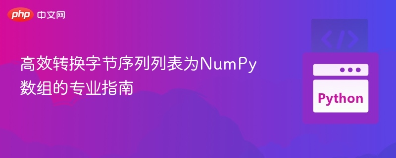 将字节列表转NumPy数组的实用教程