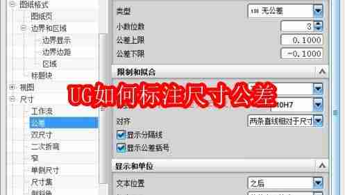 UG如何标注尺寸公差
