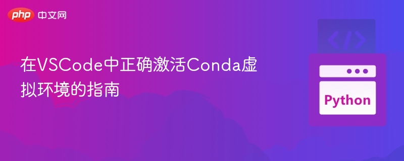 VSCode中激活Conda环境的正确方法