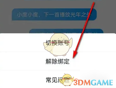 《小度》解绑QQ音乐方法