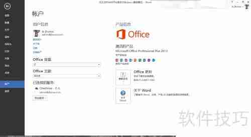 激活Office 2013专业版