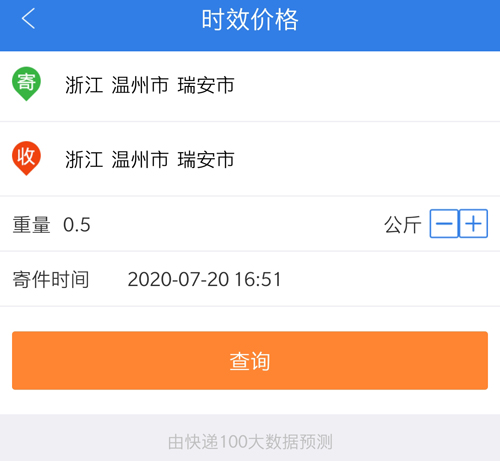 快递100app时效价格查询教程
