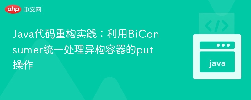 Java重构：用BiConsumer统一处理容器put操作