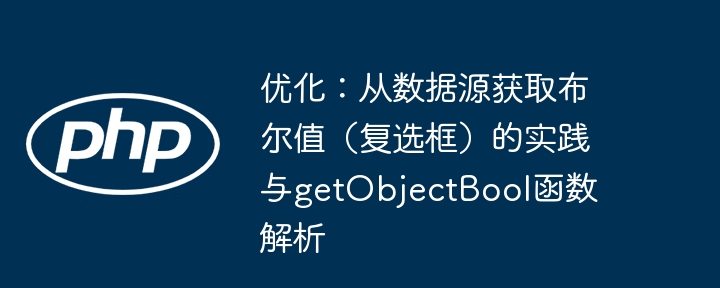 获取布尔值实践，getObjectBool函数详解