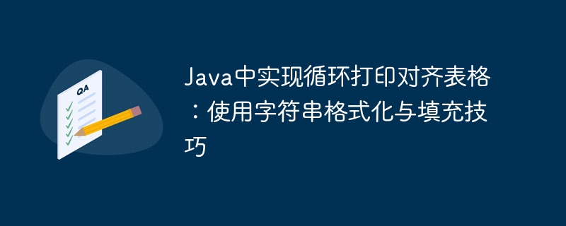Java循环打印对齐表格技巧
