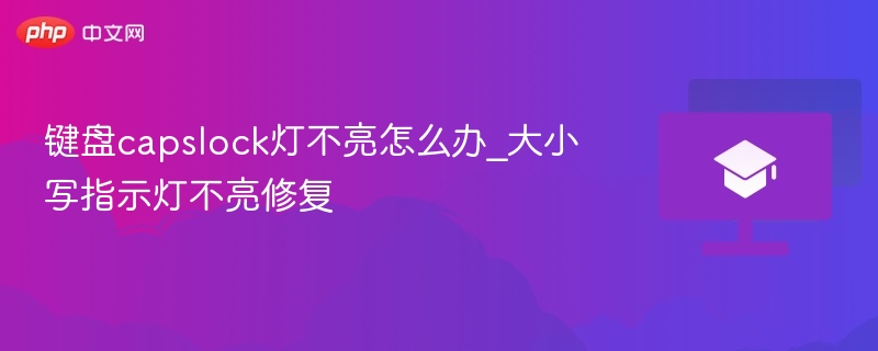 键盘capslock灯不亮怎么办_大小写指示灯不亮修复