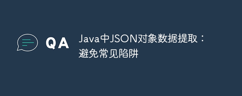 Java提取JSON数据：避开常见陷阱