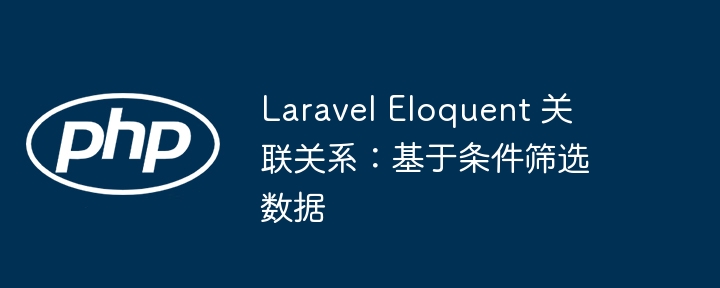 Laravel Eloquent 关联筛选技巧