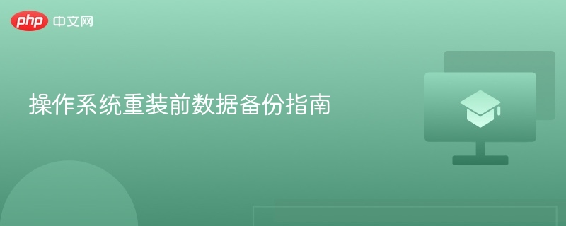 操作系统重装前数据备份指南