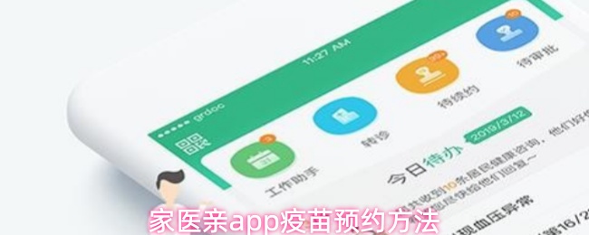 家医亲app疫苗预约方法