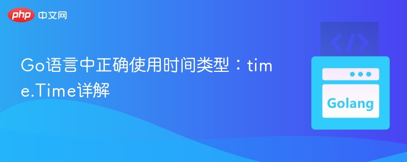 Go语言time.Time使用全攻略