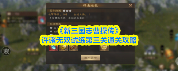 《新三国志曹操传》许诸无双试练第三关通关攻略