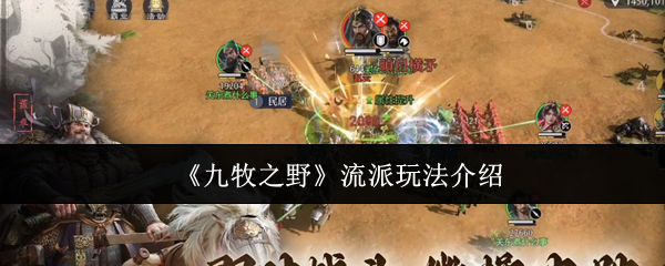 《九牧之野》流派玩法介绍