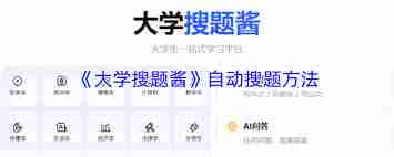 大学搜题酱如何实现自动搜题