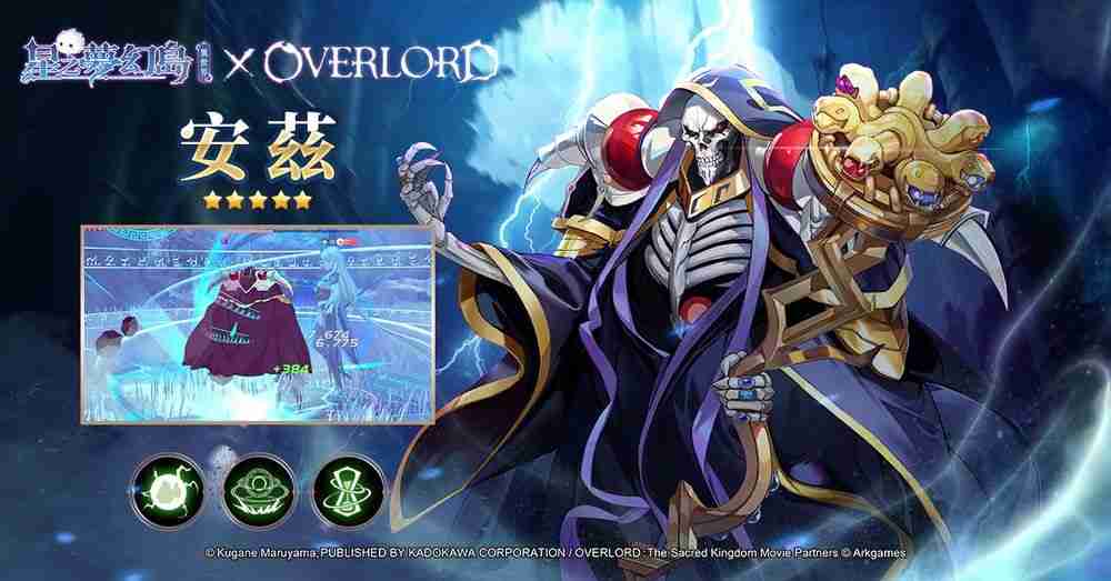 《星之梦幻岛·异世界》×《OVERLORD》联动即将登场 联动限定角色抢先公开