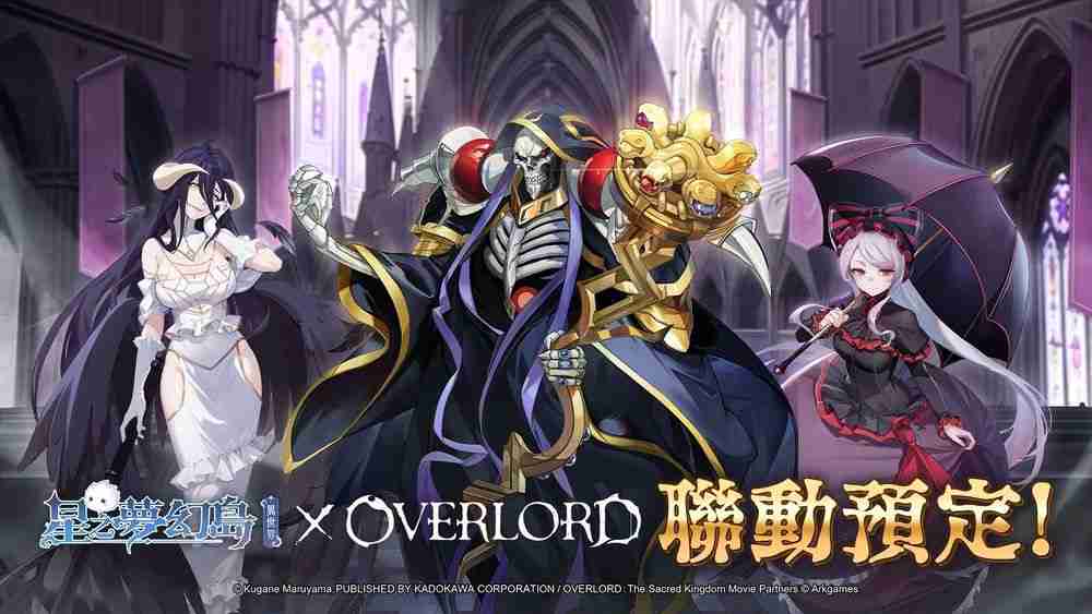 《星之梦幻岛·异世界》×《OVERLORD》联动即将登场 联动限定角色抢先公开