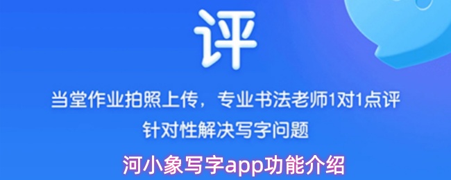 河小象写字app功能介绍