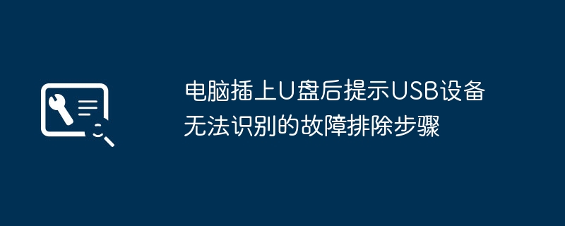 U盘无法识别？电脑故障排除全攻略