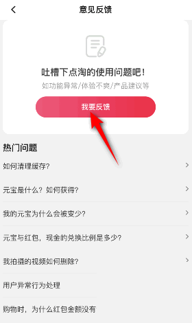 点淘怎么意见反馈？点淘意见反馈教程