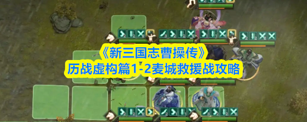 《新三国志曹操传》历战虚构篇1-2麦城救援战攻略