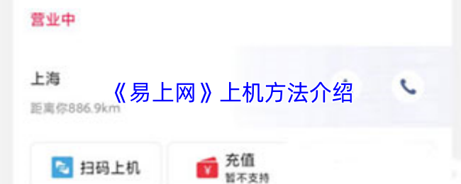 《易上网》上机方法介绍