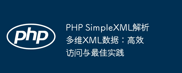 PHP SimpleXML解析多维XML：高效技巧与实践