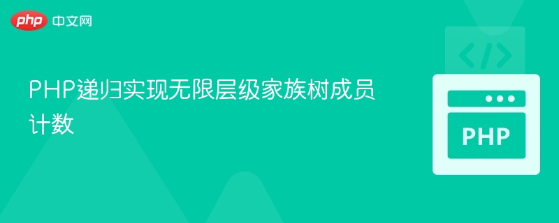 PHP递归统计无限层级家族树成员数