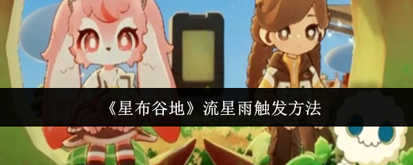 《星布谷地》流星雨触发方法