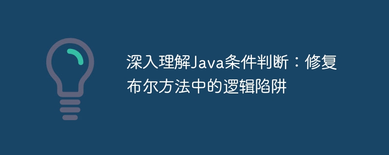 Java布尔方法逻辑陷阱修复指南