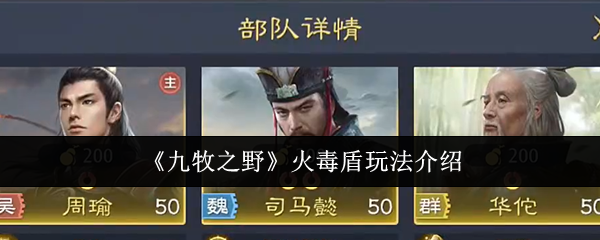 《九牧之野》火毒盾玩法介绍