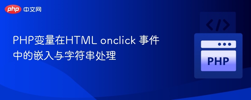 PHP变量嵌入onclick事件技巧