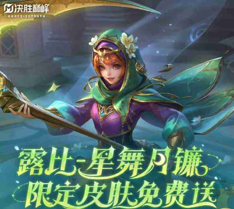 《决胜巅峰》露比星舞月镰上线时间介绍