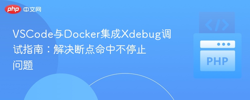 VSCode集成Docker调试Xdebug指南