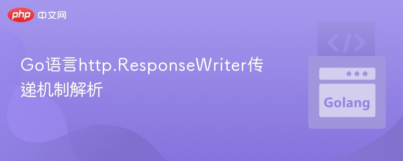 Go语言ResponseWriter传递原理详解