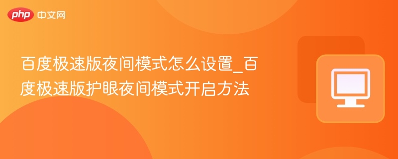 百度极速版夜间模式怎么设置_百度极速版护眼夜间模式开启方法
