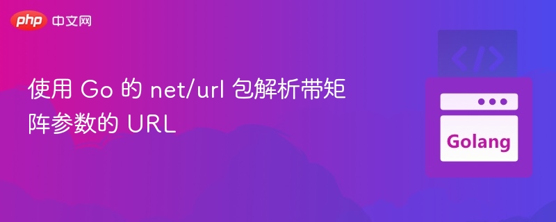 Go 解析带矩阵参数的 URL 方法