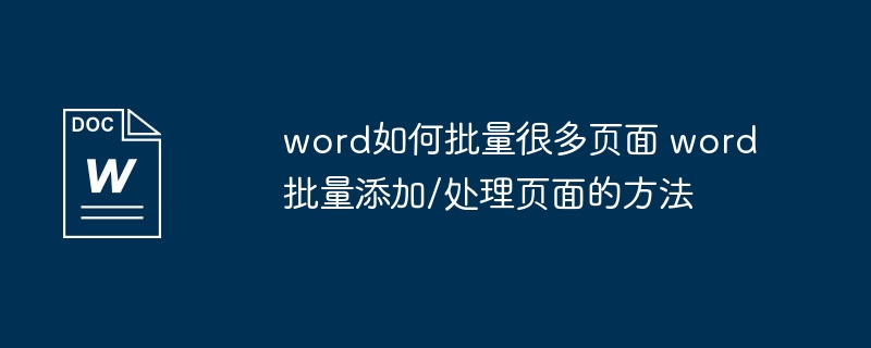 word如何批量很多页面 word批量添加/处理页面的方法