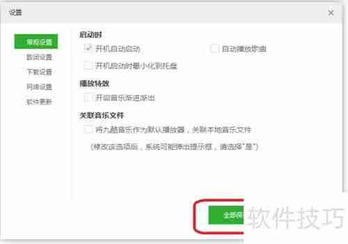 九酷音乐开机自启设置方法
